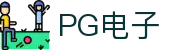 PG模拟器 | PG电子模拟器「PG试玩游戏」 PG emulator