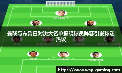 曼联与布鲁日对决大名单揭晓球员阵容引发球迷热议