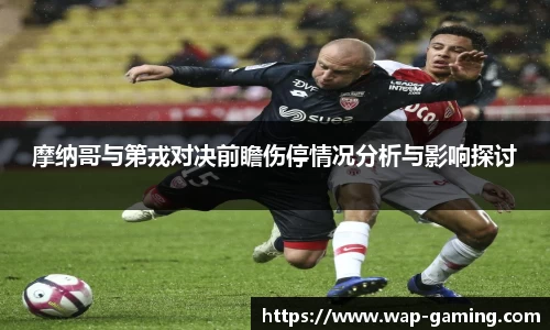 摩纳哥与第戎对决前瞻伤停情况分析与影响探讨