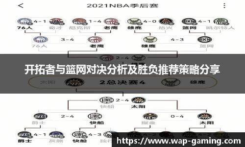 开拓者与篮网对决分析及胜负推荐策略分享