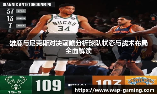 雄鹿与尼克斯对决前瞻分析球队状态与战术布局全面解读
