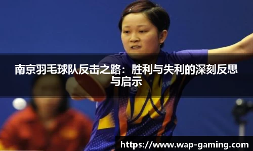 南京羽毛球队反击之路:胜利与失利的深刻反思与启示 南京羽毛球队反击之路:胜利与失利的深刻反思与启示