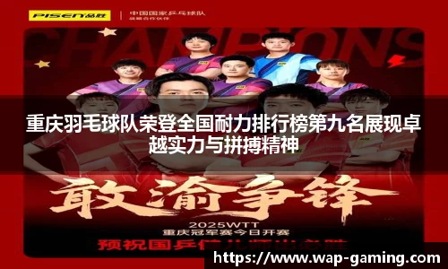 重庆羽毛球队荣登全国耐力排行榜第九名展现卓越实力与拼搏精神