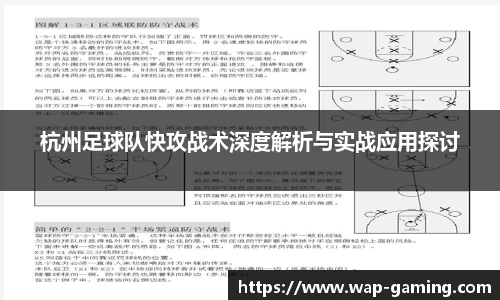 杭州足球队快攻战术深度解析与实战应用探讨