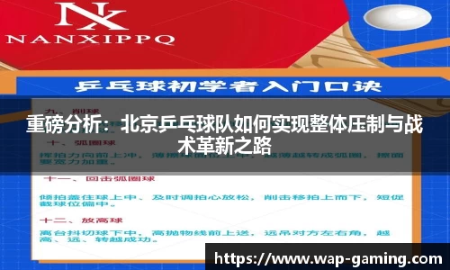重磅分析：北京乒乓球队如何实现整体压制与战术革新之路