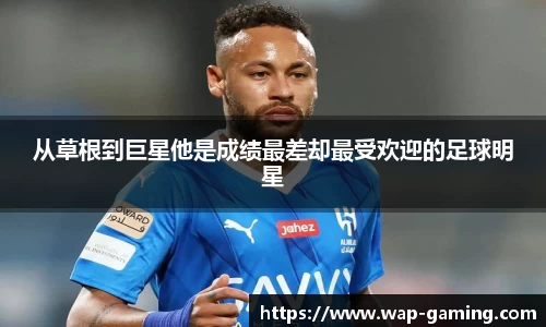 从草根到巨星他是成绩最差却最受欢迎的足球明星