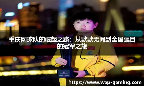 重庆网球队的崛起之路：从默默无闻到全国瞩目的冠军之旅