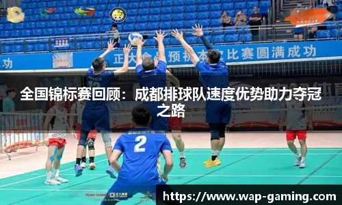 全国锦标赛回顾：成都排球队速度优势助力夺冠之路