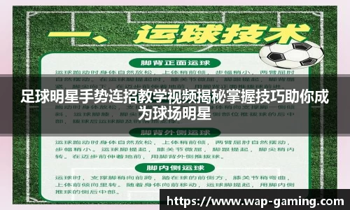 足球明星手势连招教学视频揭秘掌握技巧助你成为球场明星 足球明星手势连招教学视频揭秘掌握技巧助你成为球场明星